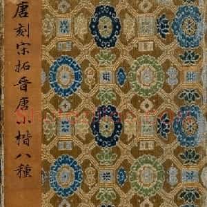 晋唐小楷法书八种旧拓本 美国藏