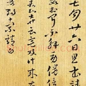 索靖章草书法作品欣赏《七月帖》