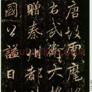 李邕书法欣赏《云麾将军碑》