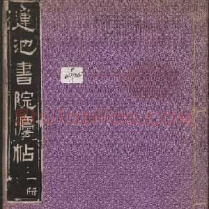 莲池书院法帖第一册《褚遂良千字文》