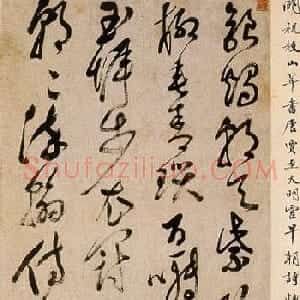 祝允明书法作品专辑