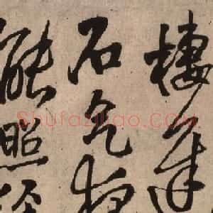 王铎行书作品欣赏为啬道兄书诗卷