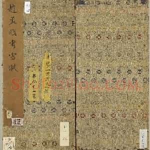 赵孟頫47岁书法《雪赋》册页