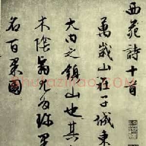 文征明晚年佳作行草书《西苑诗十首》