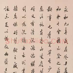 陈宝琛行楷书录兰亭序