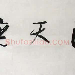 上海刘一闻书法作品欣赏