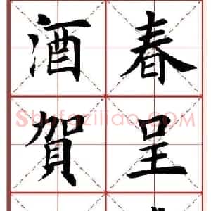 繁体楷书字帖：蛇年春联欣赏