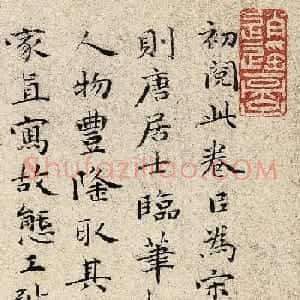 祝允明楷书题唐寅临李伯时饮中八仙图