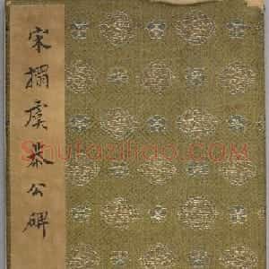 欧阳询81岁楷书《虞恭公温彦博碑》南宋拓本