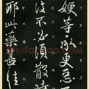 东晋大书家王献之行书欣赏《更等帖》