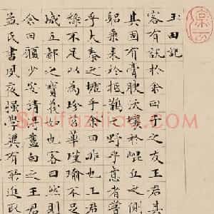 文徵明小楷《玉田记》
