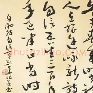 江苏章剑华章草书法作品欣赏