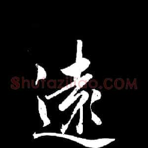 成亲王《节录左太冲赋》手机版单字帖