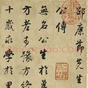 董其昌43岁行书邵雍无名公传册