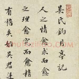 祝允明37岁书法《吴氏钓月亭记》