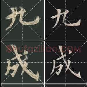 《欧楷九成宫》姚孟起临本与李琪藏本对照字帖