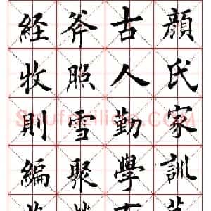 田英章中楷书法作品《颜氏家训》高清版