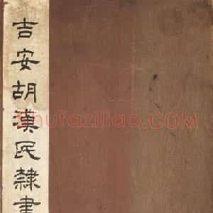 胡汉民楷书《节书文赋》册