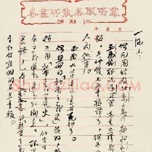 陈独秀信札手迹欣赏