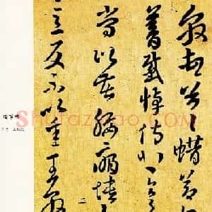 王献之草书作品欣赏《蜡节帖》