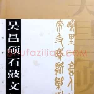 后海派大家吴昌硕石鼓文集诗