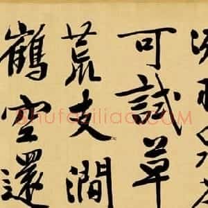 文徵明行书诗卷《游虎丘》高清大图