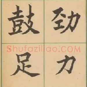近代沈尹默书法字帖欣赏《大楷字帖》