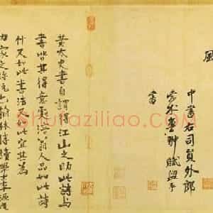 黄庭坚书法墨迹欣赏《松风阁诗帖》