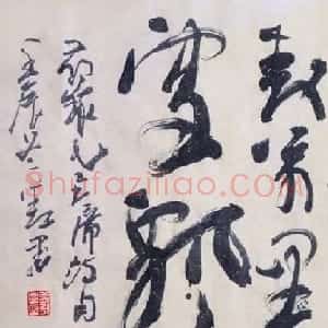 吉林盖永昌书法作品欣赏