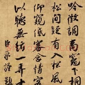 北宋蔡京书法《题赵佶听琴图》高清大图欣赏