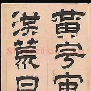 明代文彭64岁隶书千字文