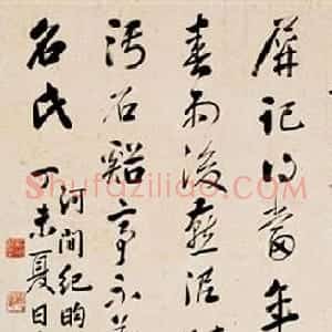 四库全书总纂官纪晓岚书法墨迹欣赏