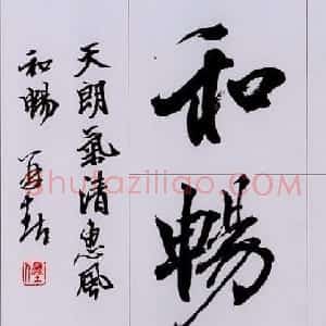 杨再春毛笔书法欣赏