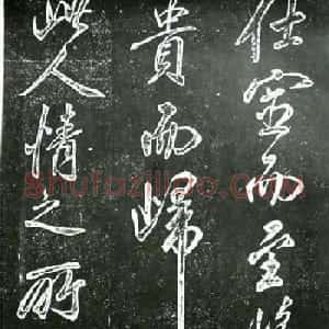 米芾书法欣赏《昼锦堂记》