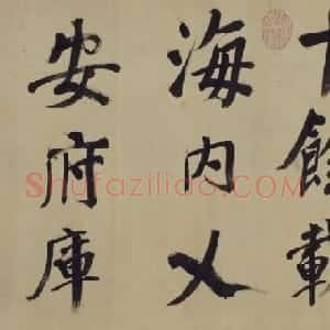 董其昌行楷书仿颜真卿法倪宽赞传卷