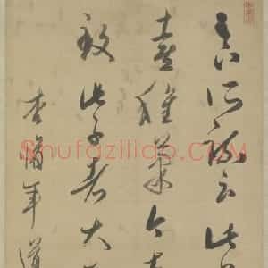 姜宸英草书临帖轴