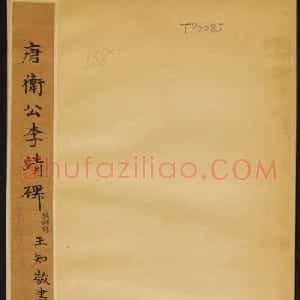 唐代王知敬楷书石刻欣赏《唐卫公李靖碑》