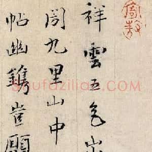 山阴后人王英孙书法墨迹