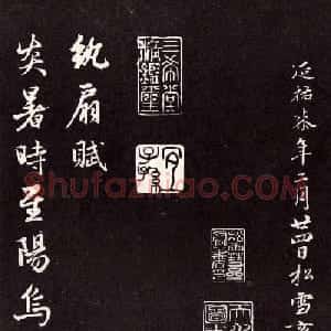 赵孟頫行书作品欣赏《纨扇赋》