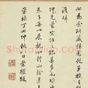 明代诗人赵崇礼行书跋董其昌书画合璧卷