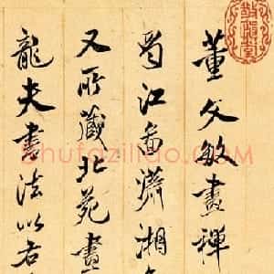 清初文人王鸿绪书法行书题识