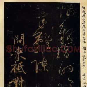 黄庭坚草书欣赏《德敷谈道传灯诗八首》