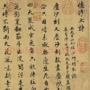 赵孟頫行书僧明本怀净土诗卷