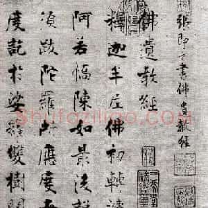 张即之楷书抄经《佛遗教经》