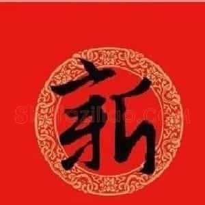 猪年春联：历代名家集字版