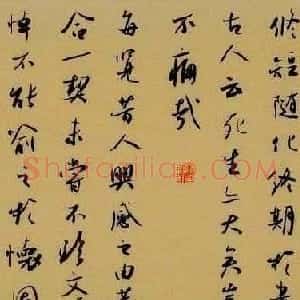 米闹行书手卷欣赏右将军兰亭序
