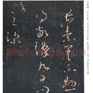 王羲之草书丛帖之《长素帖》