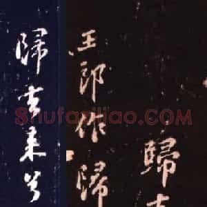苏轼行书欣赏《归去来并引：送王子立归筠州》