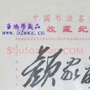 湖南颜家龙书法签名欣赏