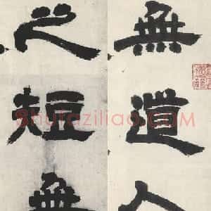 邓石如隶书《崔子玉座右铭》